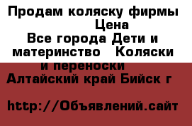 Продам коляску фирмы“Emmaljunga“. › Цена ­ 27 - Все города Дети и материнство » Коляски и переноски   . Алтайский край,Бийск г.